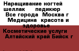 Наращивание ногтей 1000,шеллак 700,педикюр 600 - Все города, Москва г. Медицина, красота и здоровье » Косметические услуги   . Алтайский край,Бийск г.